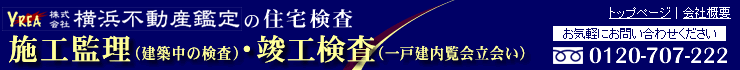横浜不動産鑑定の住宅検査、施工監理（建築中の検査）・竣工検査（一戸建内覧会立会い）